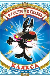 Клякса 1980 постер