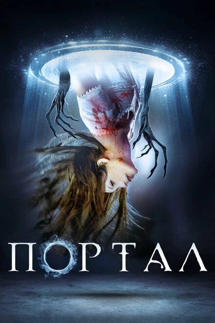 Постер Портал 2019