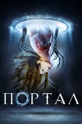 Портал 2019 постер