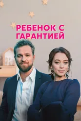 Ребёнок с гарантией 2021 постер