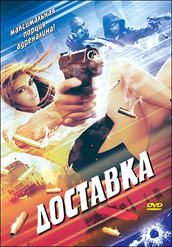 Постер Доставка 1999