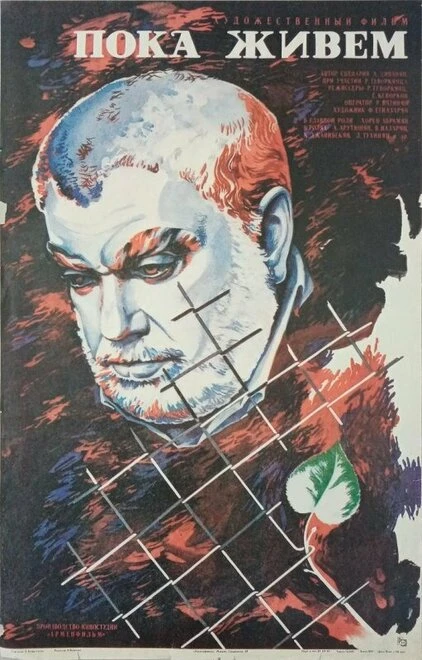 Постер Пока живем... 1986