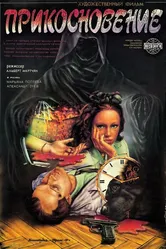 Прикосновение 1992 постер