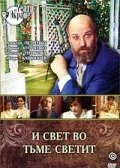Постер И свет во тьме светит 1988
