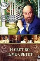 И свет во тьме светит 1988 постер