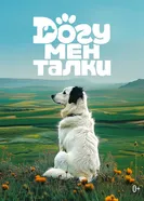 Догументалки постер