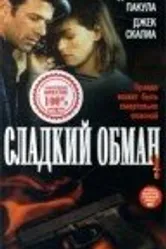 Сладкий обман 1998 постер