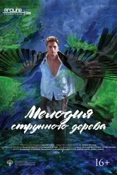 Мелодия струнного дерева 2020 постер