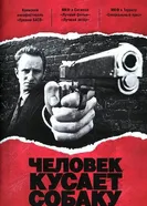 Человек кусает собаку 1992 постер