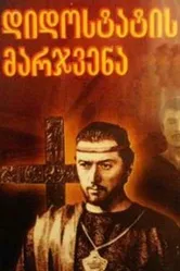 Десница великого мастера. Вторая серия 1970 постер