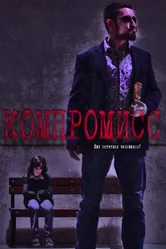 Компромисс 2018, Россия постер