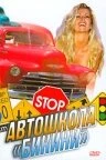 Постер Автошкола «Бикини» 1998