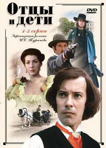 Постер Отцы и дети 1983