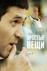 Простые вещи 2007, Россия постер