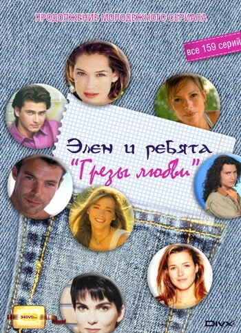 Постер Грезы любви 1995