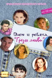 Грезы любви 1995 постер