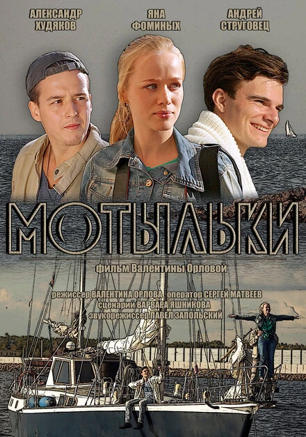 Постер Мотыльки 2013, Россия
