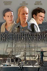 Мотыльки 2013, Россия постер