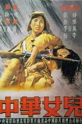 Дочери Китая 1949 постер