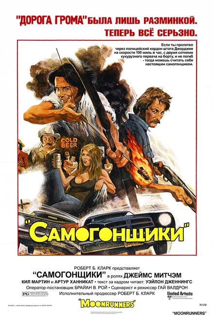 Постер Самогонщики 1975