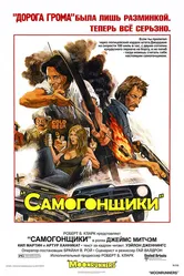 Самогонщики 1975 постер