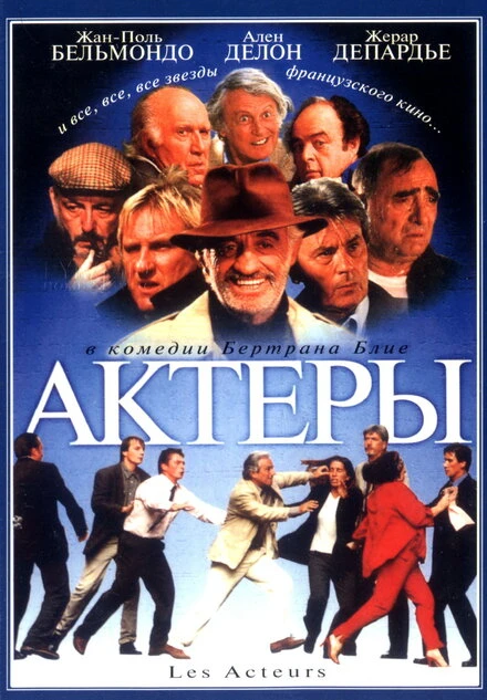 Постер Актеры 2000