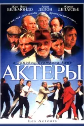 Актеры 2000 постер