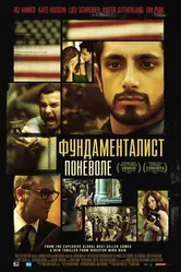 Фундаменталист поневоле 2012 постер