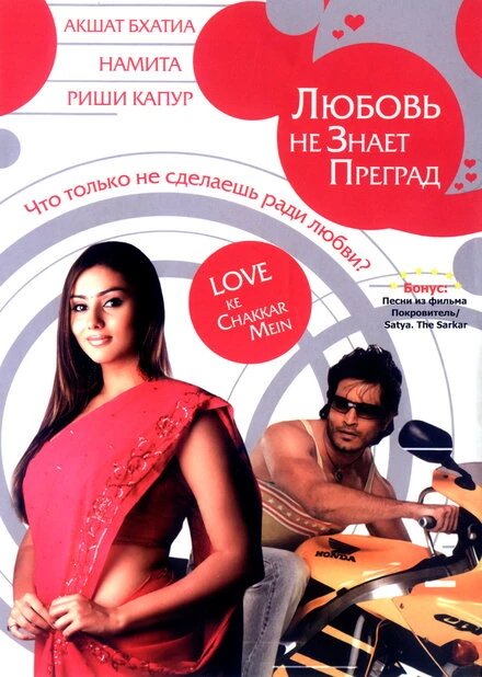 Постер Любовь не знает преград 2006