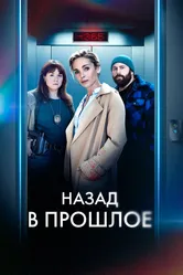 Назад в прошлое 2023 постер