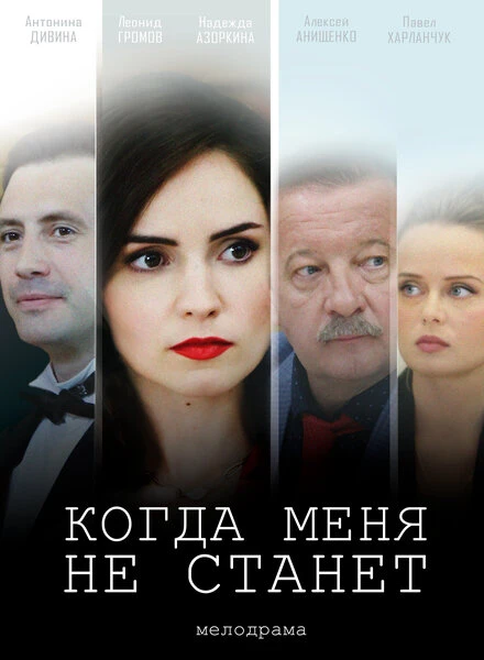 Постер Когда меня не станет 2018