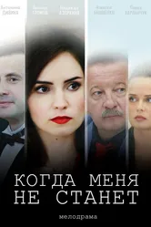 Когда меня не станет 2018 постер