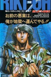 Рики-О: За стеной ада 1989 постер