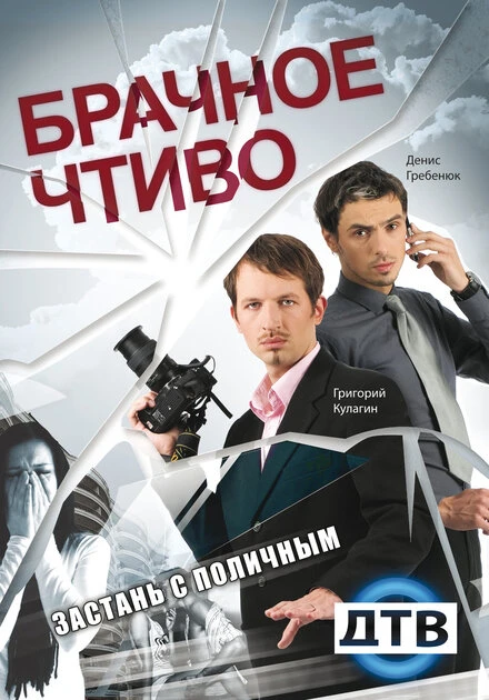 Постер Брачное чтиво 2008