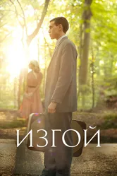 Изгой 2015 постер