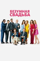 Безумная свадьба 2014 постер