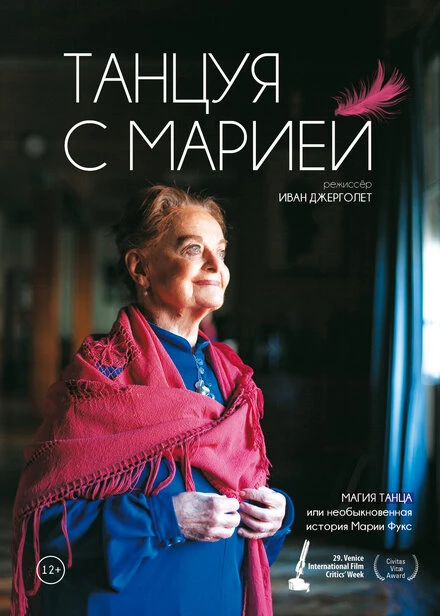 Постер Танцуя с Марией 2014