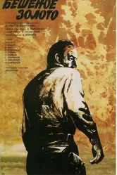 Бешеное золото 1977 постер