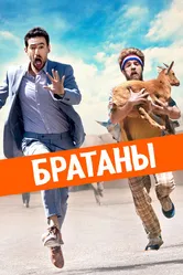 Братаны 2020 постер