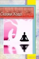 Сказки Ходо 1997 постер