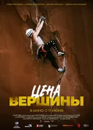Цена вершины постер