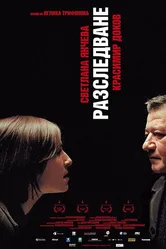 Расследование 2006, Болгария постер
