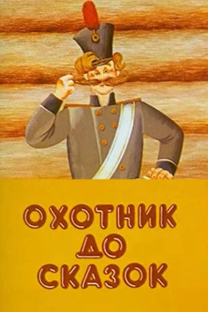 Постер Охотник до сказок 1984
