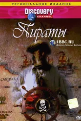 Discovery: Пираты 1998 постер