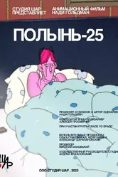 Полынь-25 2023 постер