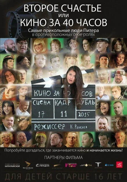 Постер Второе счастье, или кино за 40 часов 2015