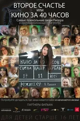 Второе счастье, или кино за 40 часов 2015 постер
