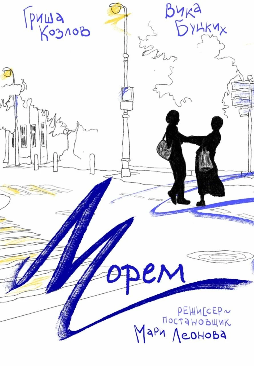 Постер Морем 2025