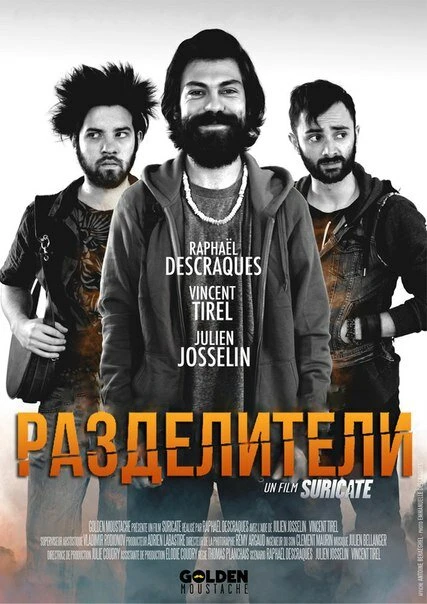 Постер Разделители 2015