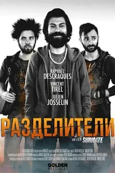 Разделители 2015 постер